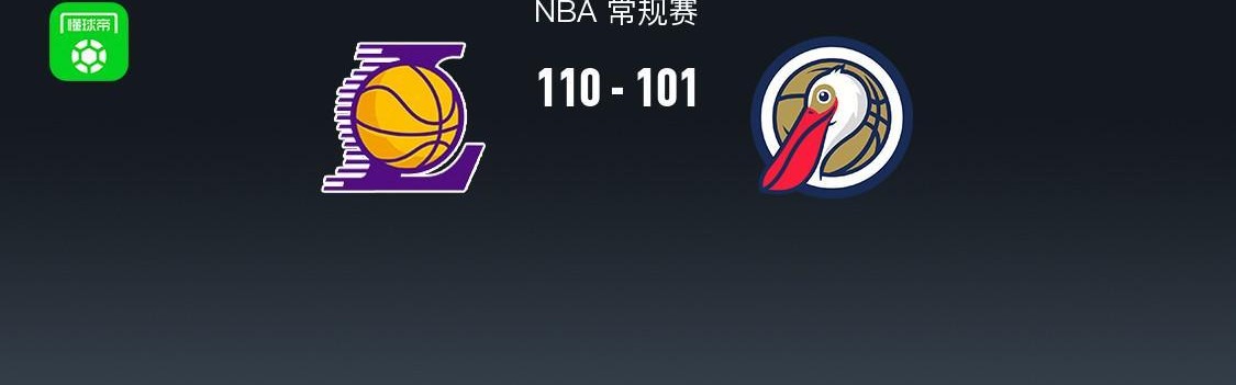 NBA战报：湖人110-101鹈鹕取NBA3连胜，东契奇27+9+7
